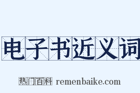 电子书近义词是什么意思的图片